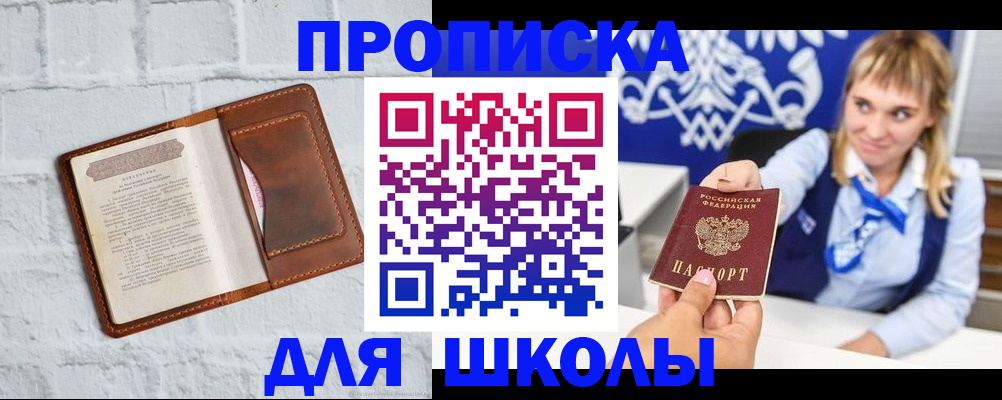 временная регистрация для школы в Невинномысске